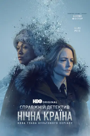 Постер к сериалу "Справжній детектив" #1263148