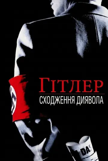 Гітлер: Сходження диявола (2003)