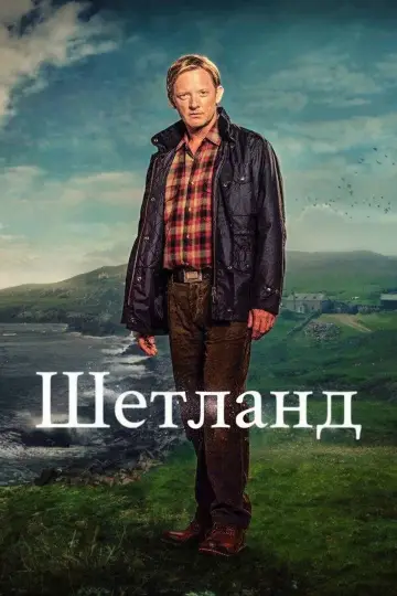 Постер до серіалу "Шетланд" #1656934