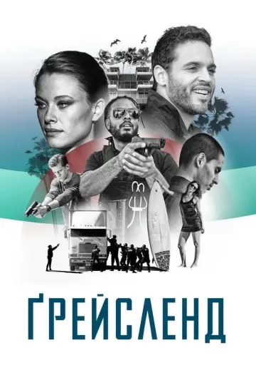 Ґрейсленд постер