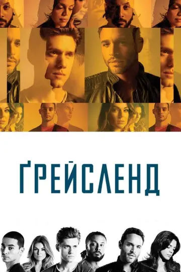 Постер до серіалу "Ґрейсленд" #1543097