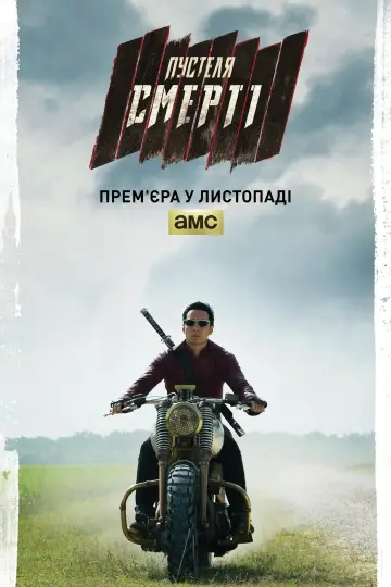 Постер до серіалу "У пустелі смерті" #1398226