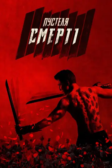 Постер до серіалу "У пустелі смерті" #1398238