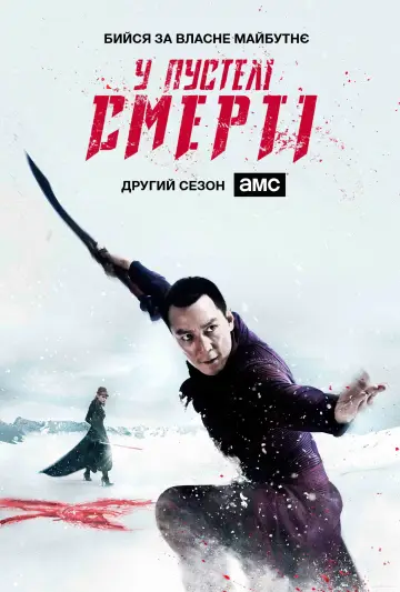 Постер до серіалу "У пустелі смерті" #1715524