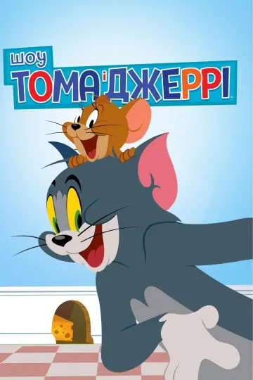 Шоу Тома і Джеррі (2014)