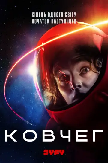 Постер до серіалу "Ковчег" #1221853