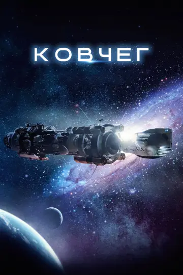 Постер до серіалу "Ковчег" #1221861