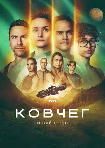 Постер до серіалу "Ковчег" #1221864