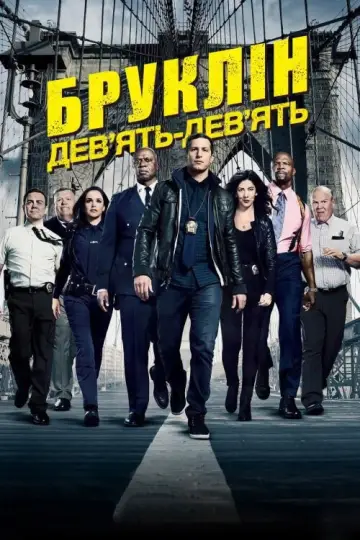 Постер до серіалу "Бруклін 9-9" #1272485