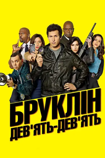 Постер до серіалу "Бруклін 9-9" #1272499