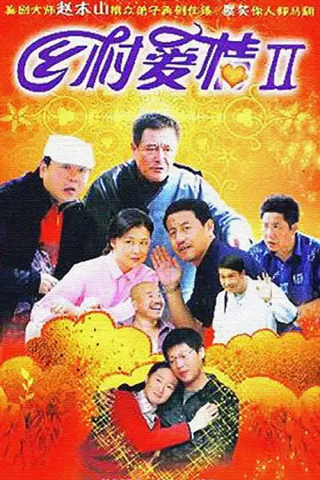 Постер до серіалу "乡村爱情" #1519261