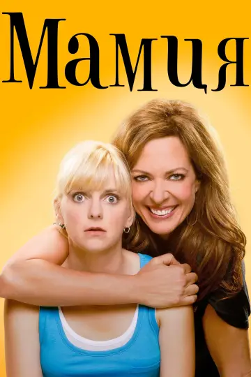 Постер к сериалу "Мамця" #1292880