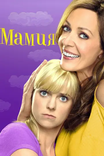 Постер к сериалу "Мамця" #1292881