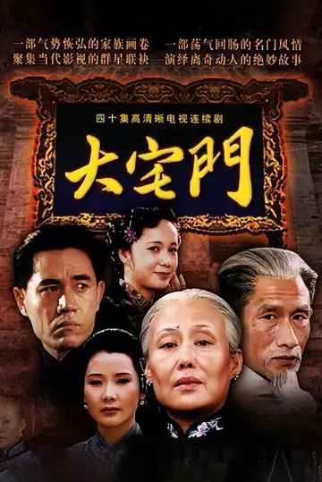 大宅门 постер
