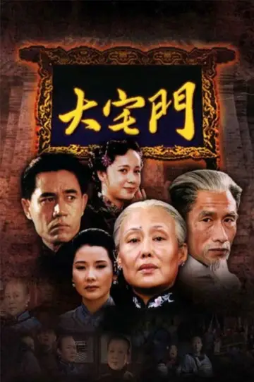 Постер до серіалу "大宅门" #1539325