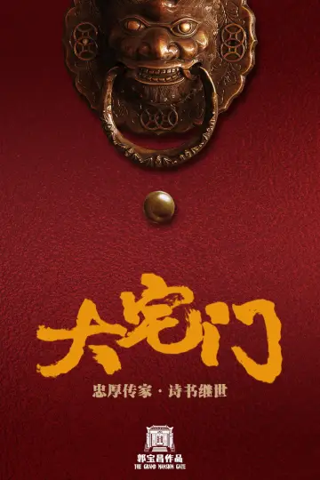 Постер до серіалу "大宅门" #1539326