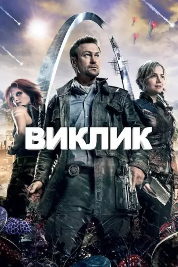 Виклик (2013)