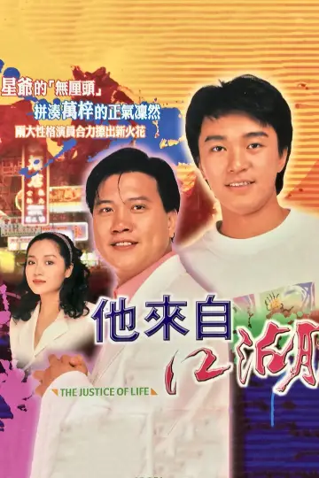 他來自江湖 постер