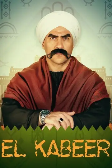 الكبير أوي постер