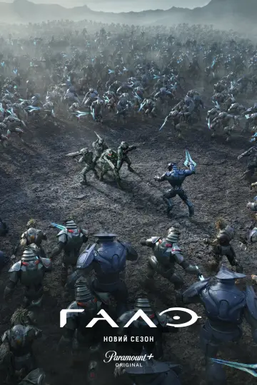 Постер до серіалу "Гало" #1322485