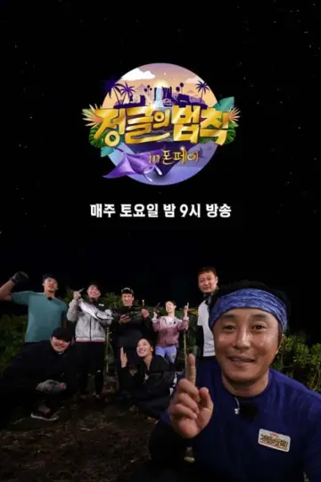 Постер до серіалу "김병만의 정글의 법칙" #1563196