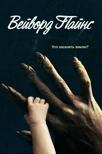 Постер до серіалу "Вейворд Пайнс" #1393412