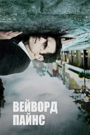 Постер до серіалу "Вейворд Пайнс" #1393420