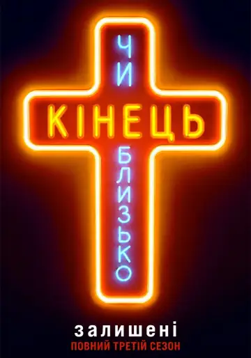 Постер до серіалу "Залишені" #1818630