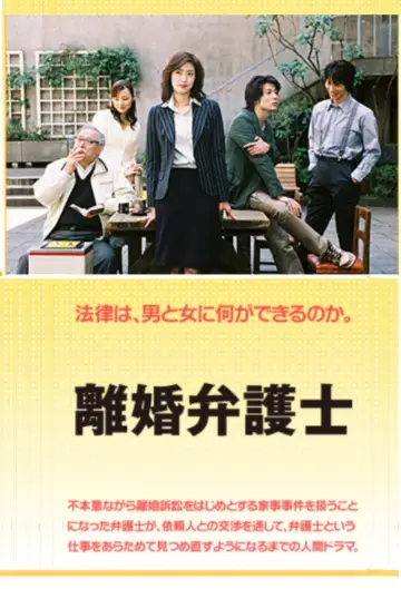 離婚弁護士 постер