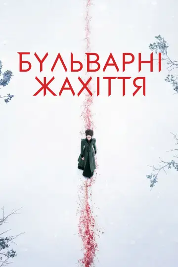 Постер до серіалу "Бульварні жахіття" #1370303