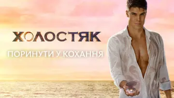 Задник до серіалу "Холостяк" #1670936