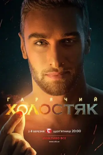 Холостяк постер