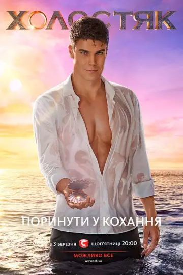 Постер до серіалу "Холостяк" #1670942