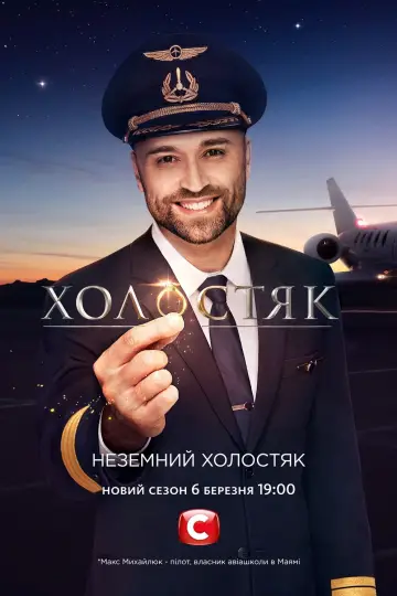 Постер до серіалу "Холостяк" #1670944