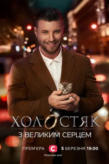 Постер до серіалу "Холостяк" #1670945