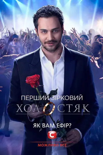 Постер до серіалу "Холостяк" #1670948