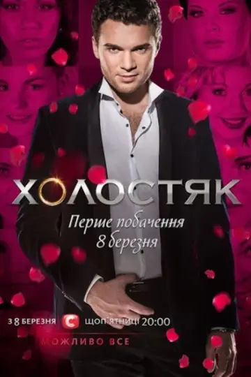 Постер до серіалу "Холостяк" #1670949