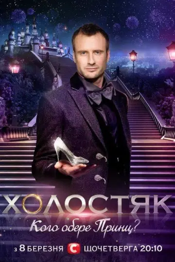 Постер до серіалу "Холостяк" #1670950