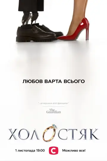Постер до серіалу "Холостяк" #1670951