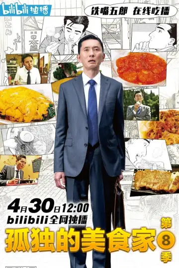 Постер до серіалу "孤独のグルメ" #1679571