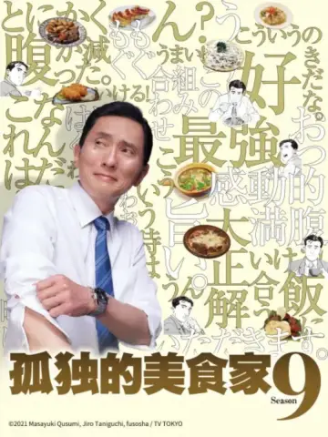 Постер до серіалу "孤独のグルメ" #1679574