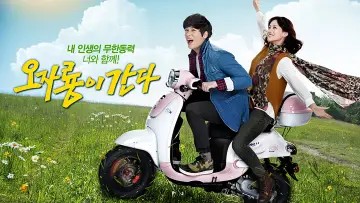 오자룡이 간다 постер