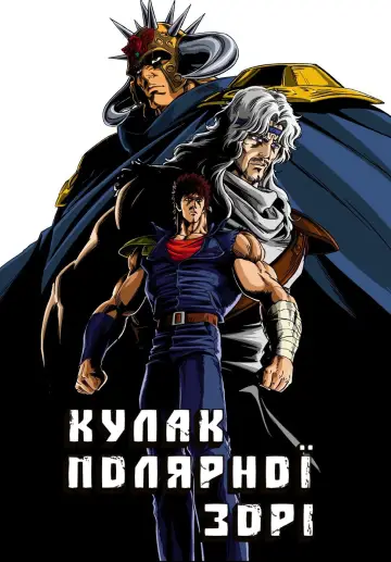 Кулак Полярної Зорі (1984)