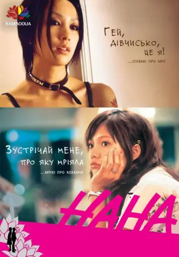 Постер к сериалу "Нана" #1331476