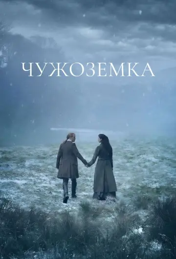Постер до серіалу "Чужоземка" #1253475