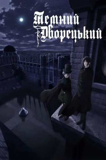 Темний дворецький (2008)