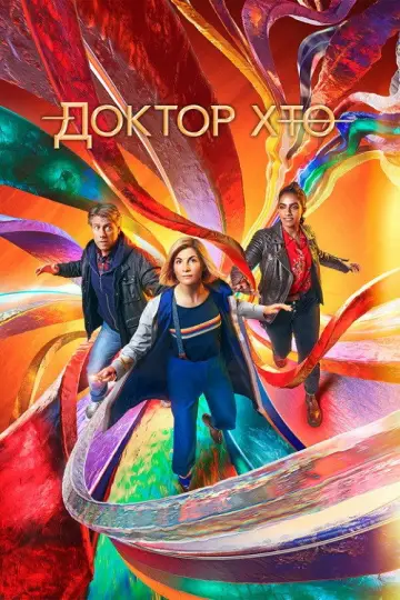 Постер до серіалу "Доктор Хто" #1237639