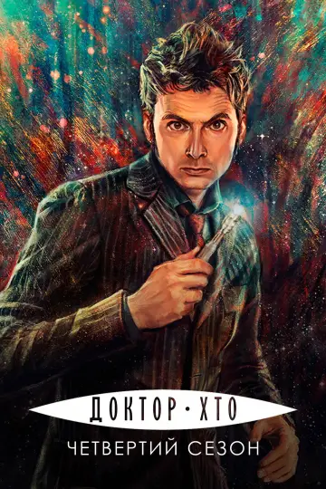 Постер до серіалу "Доктор Хто" #1237703