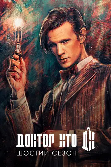 Постер до серіалу "Доктор Хто" #1237709