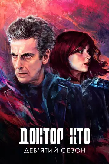 Сезон 9